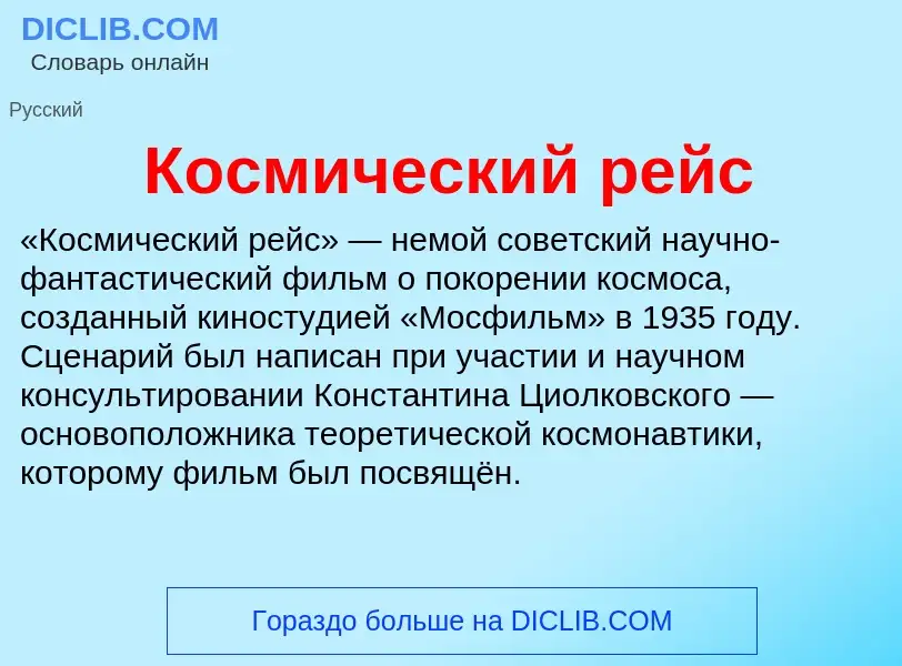 Τι είναι Космический рейс - ορισμός