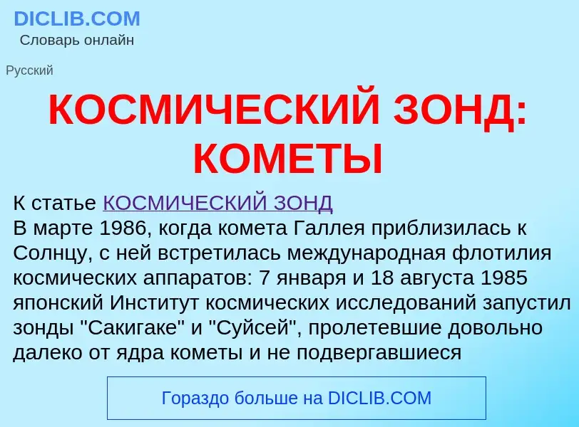 Wat is КОСМИЧЕСКИЙ ЗОНД: КОМЕТЫ - definition