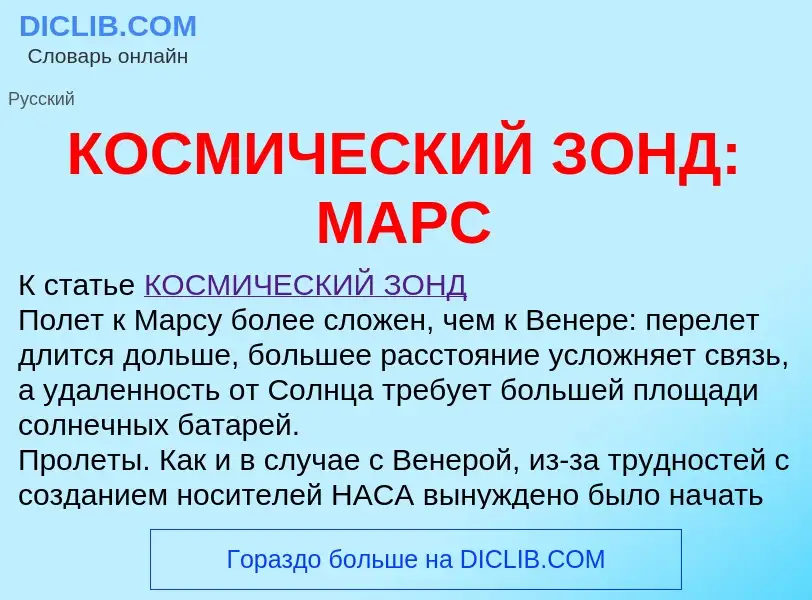 Wat is КОСМИЧЕСКИЙ ЗОНД: МАРС - definition