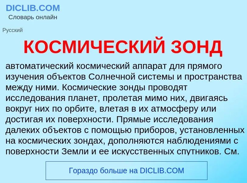 O que é КОСМИЧЕСКИЙ ЗОНД - definição, significado, conceito