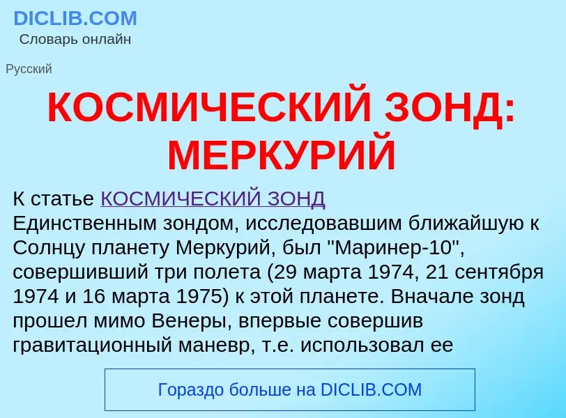 Qu'est-ce que КОСМИЧЕСКИЙ ЗОНД: МЕРКУРИЙ - définition