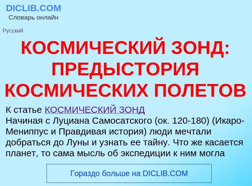 Qu'est-ce que КОСМИЧЕСКИЙ ЗОНД: ПРЕДЫСТОРИЯ КОСМИЧЕСКИХ ПОЛЕТОВ - définition