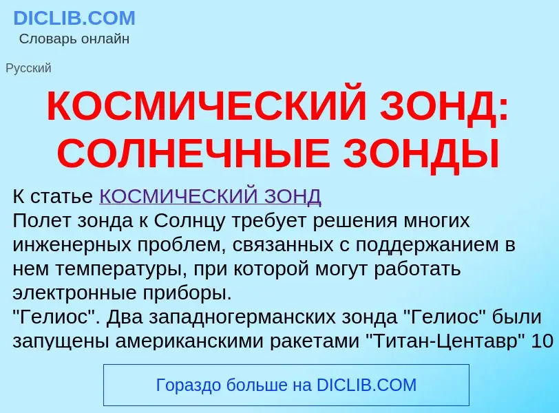 O que é КОСМИЧЕСКИЙ ЗОНД: СОЛНЕЧНЫЕ ЗОНДЫ - definição, significado, conceito