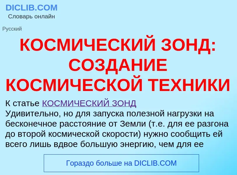 Qu'est-ce que КОСМИЧЕСКИЙ ЗОНД: СОЗДАНИЕ КОСМИЧЕСКОЙ ТЕХНИКИ - définition