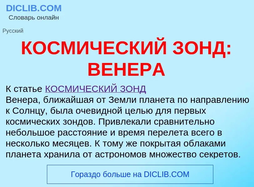 ¿Qué es КОСМИЧЕСКИЙ ЗОНД: ВЕНЕРА? - significado y definición