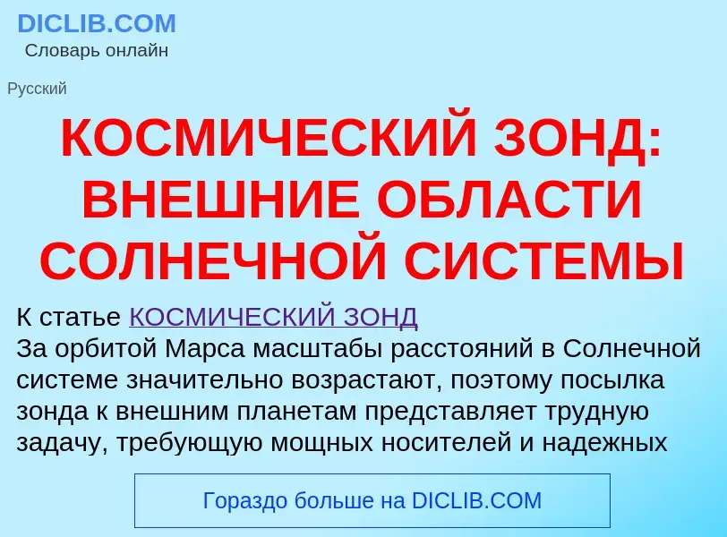 Wat is КОСМИЧЕСКИЙ ЗОНД: ВНЕШНИЕ ОБЛАСТИ СОЛНЕЧНОЙ СИСТЕМЫ - definition