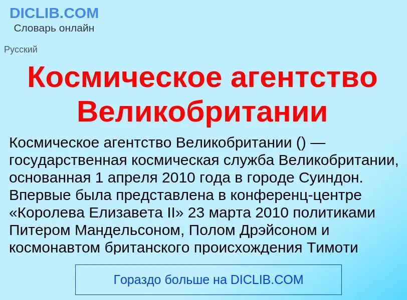 O que é Космическое агентство Великобритании - definição, significado, conceito