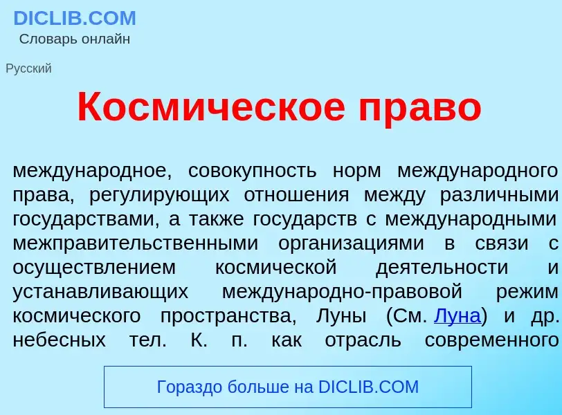 O que é Косм<font color="red">и</font>ческое пр<font color="red">а</font>во - definição, significado