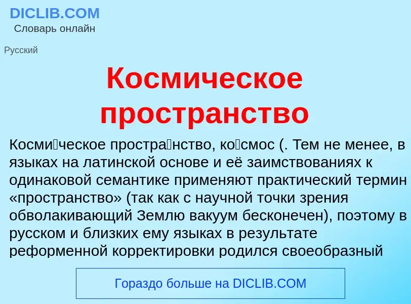 What is Космическое пространство - meaning and definition