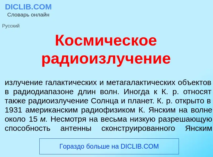 Что такое Косм<font color="red">и</font>ческое радиоизлуч<font color="red">е</font>ние - определение