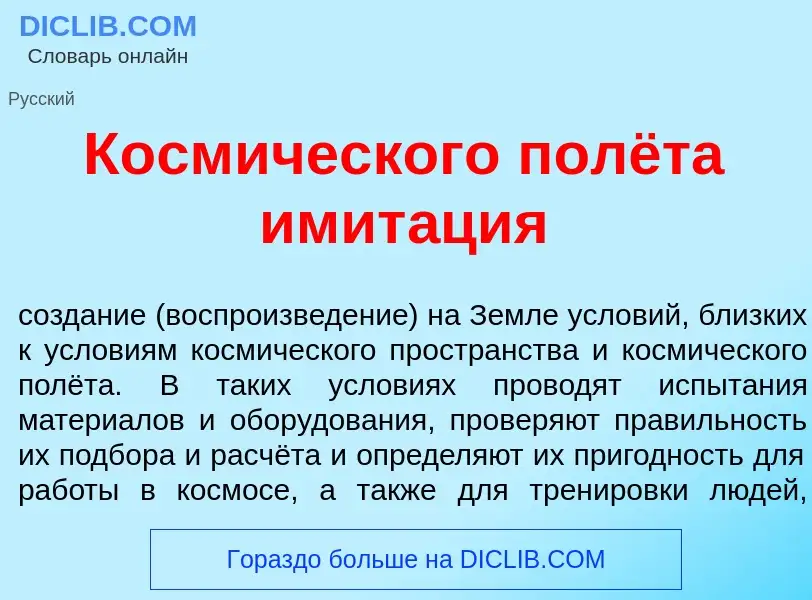 Что такое Косм<font color="red">и</font>ческого полёта имит<font color="red">а</font>ция - определен