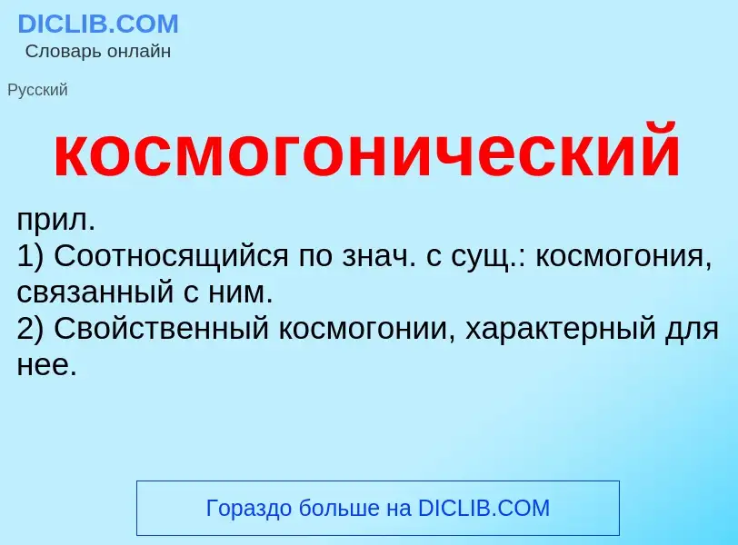 O que é космогонический - definição, significado, conceito