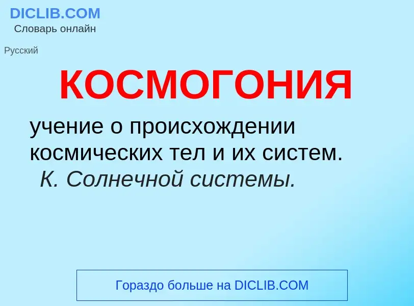 O que é КОСМОГОНИЯ - definição, significado, conceito