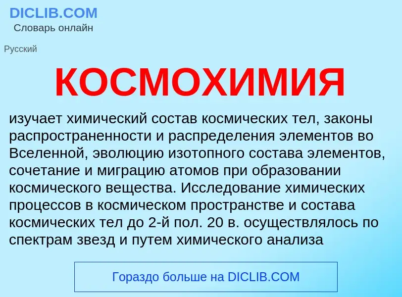 What is КОСМОХИМИЯ - definition