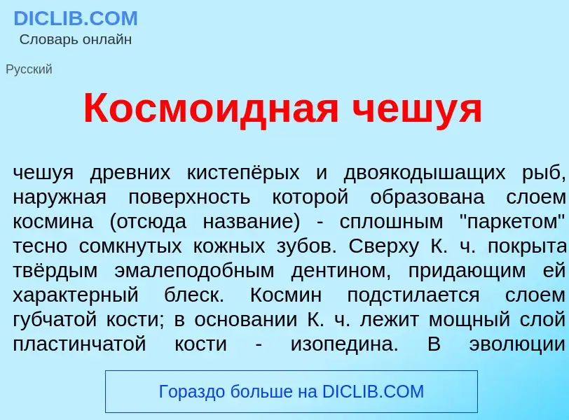 Что такое Косм<font color="red">о</font>идная чешу<font color="red">я</font> - определение