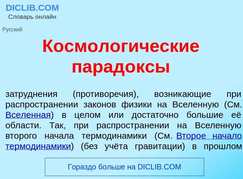 O que é Космолог<font color="red">и</font>ческие парад<font color="red">о</font>ксы - definição, sig