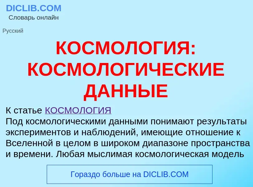 O que é КОСМОЛОГИЯ: КОСМОЛОГИЧЕСКИЕ ДАННЫЕ - definição, significado, conceito