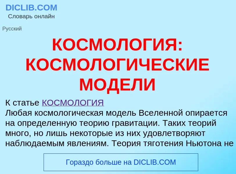 O que é КОСМОЛОГИЯ: КОСМОЛОГИЧЕСКИЕ МОДЕЛИ - definição, significado, conceito