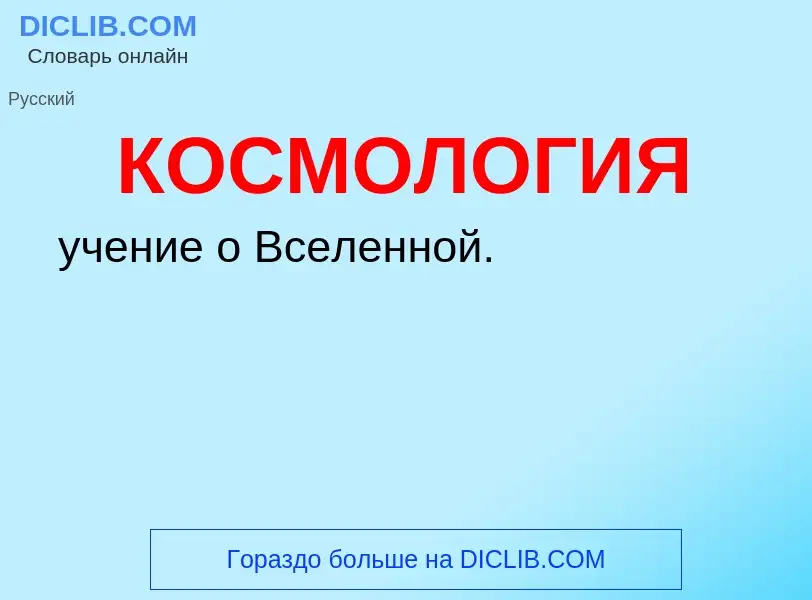 What is КОСМОЛОГИЯ - definition