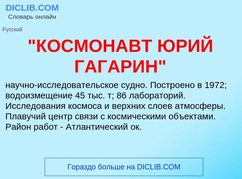 ¿Qué es "КОСМОНАВТ ЮРИЙ ГАГАРИН"? - significado y definición