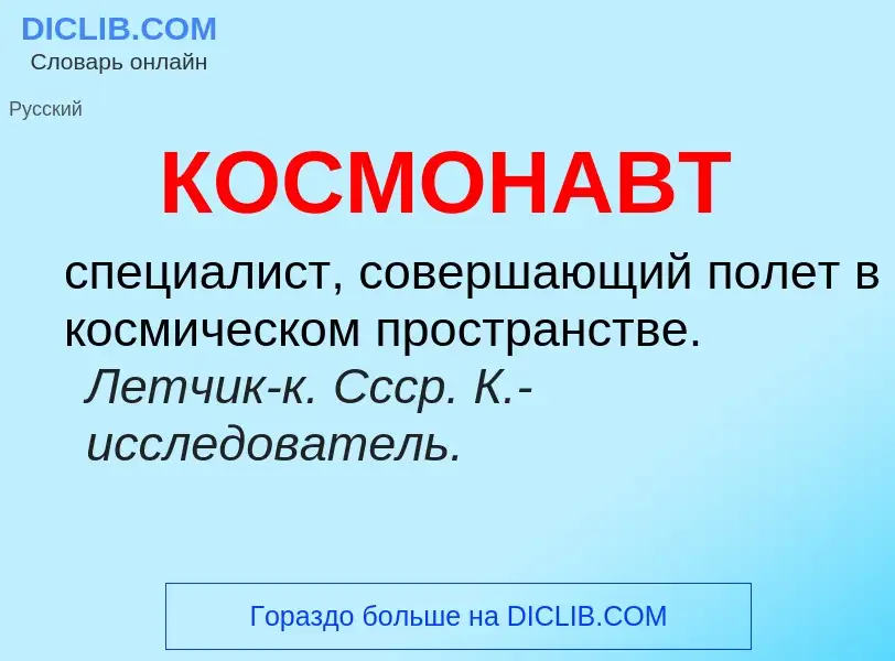 O que é КОСМОНАВТ - definição, significado, conceito