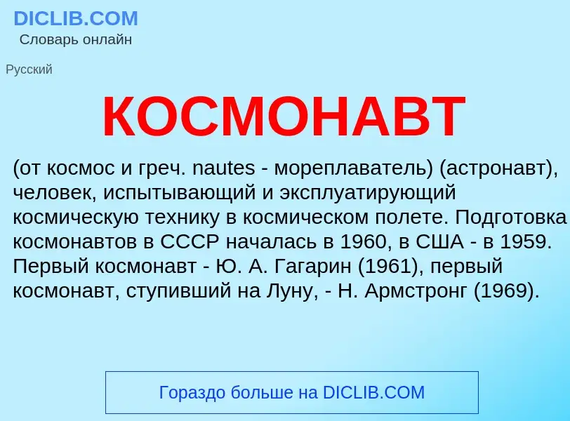 ¿Qué es КОСМОНАВТ? - significado y definición