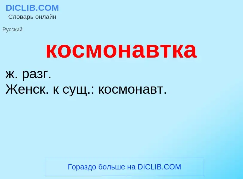 O que é космонавтка - definição, significado, conceito