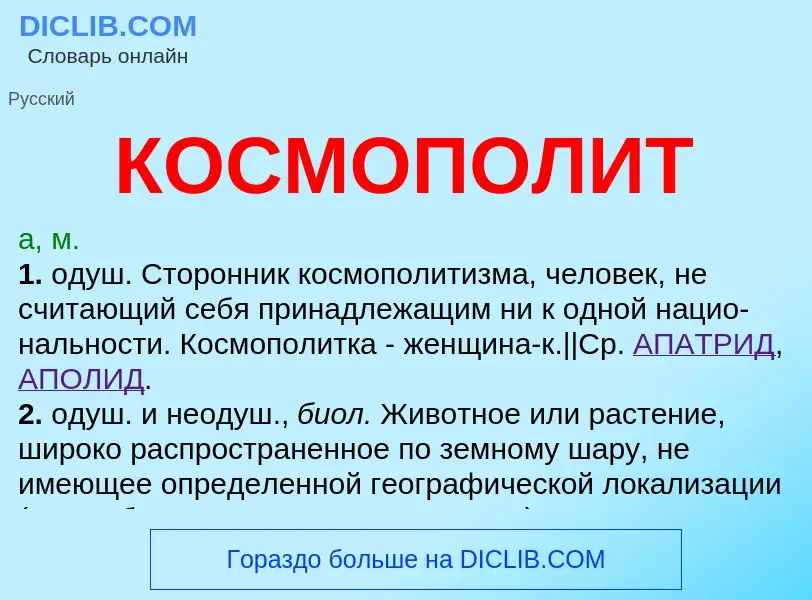 O que é КОСМОПОЛИТ - definição, significado, conceito