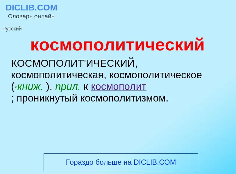 ¿Qué es космополитический? - significado y definición