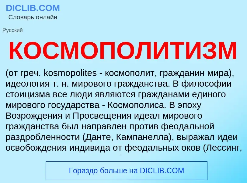 Was ist КОСМОПОЛИТИЗМ - Definition