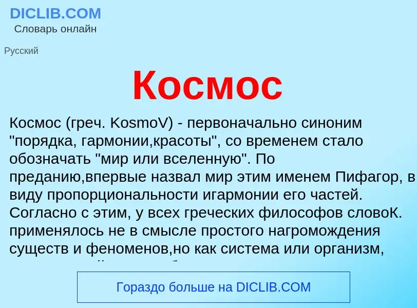 ¿Qué es Космос? - significado y definición