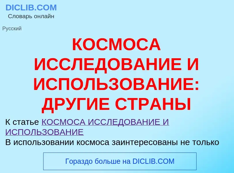 Что такое КОСМОСА ИССЛЕДОВАНИЕ И ИСПОЛЬЗОВАНИЕ: ДРУГИЕ СТРАНЫ - определение