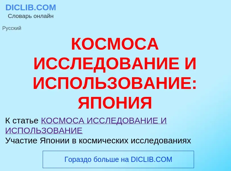 Wat is КОСМОСА ИССЛЕДОВАНИЕ И ИСПОЛЬЗОВАНИЕ: ЯПОНИЯ - definition