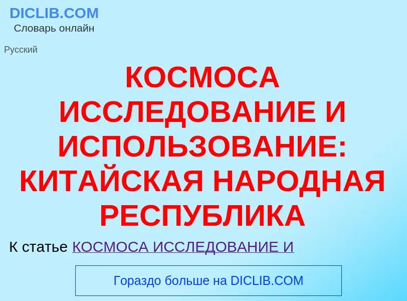 Qu'est-ce que КОСМОСА ИССЛЕДОВАНИЕ И ИСПОЛЬЗОВАНИЕ: КИТАЙСКАЯ НАРОДНАЯ РЕСПУБЛИКА - définition