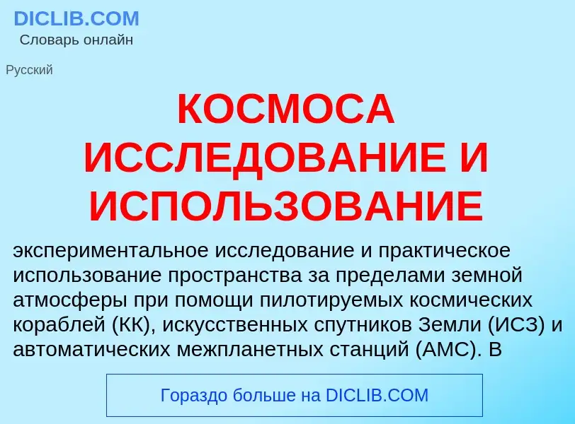 What is КОСМОСА ИССЛЕДОВАНИЕ И ИСПОЛЬЗОВАНИЕ - definition