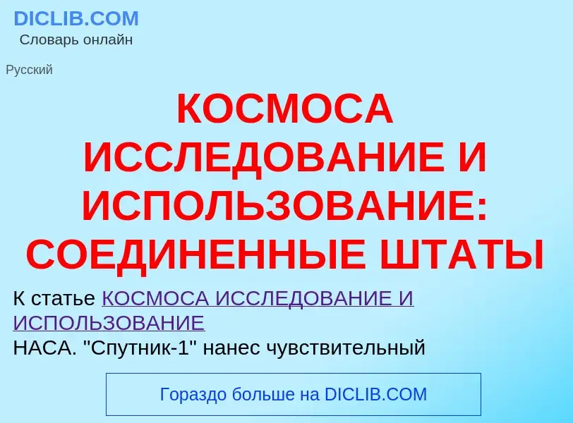 Qu'est-ce que КОСМОСА ИССЛЕДОВАНИЕ И ИСПОЛЬЗОВАНИЕ: СОЕДИНЕННЫЕ ШТАТЫ - définition