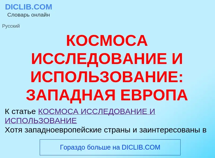 Was ist КОСМОСА ИССЛЕДОВАНИЕ И ИСПОЛЬЗОВАНИЕ: ЗАПАДНАЯ ЕВРОПА - Definition