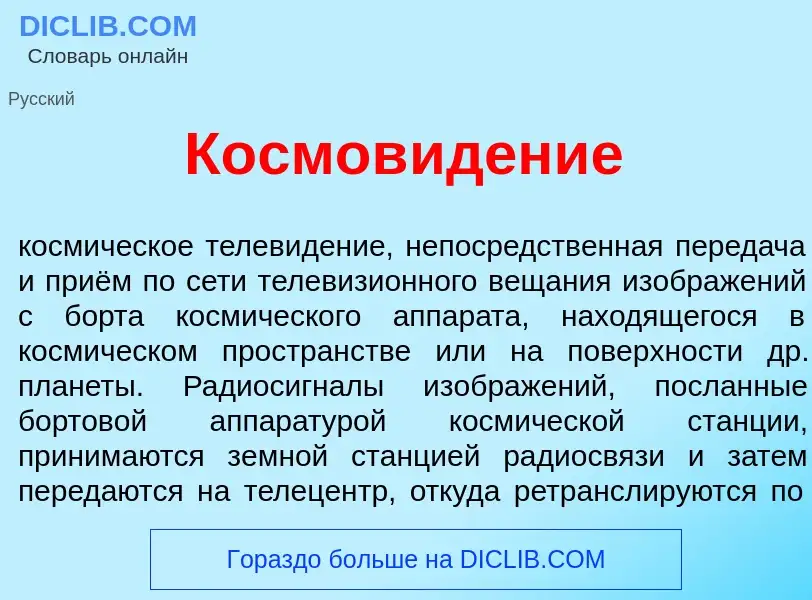 Что такое Космов<font color="red">и</font>дение - определение