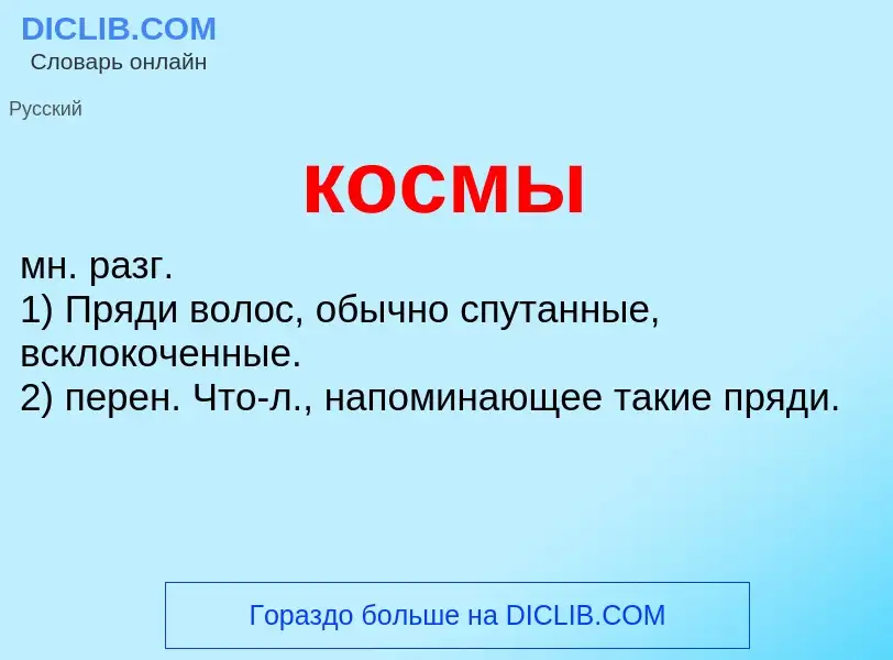 O que é космы - definição, significado, conceito