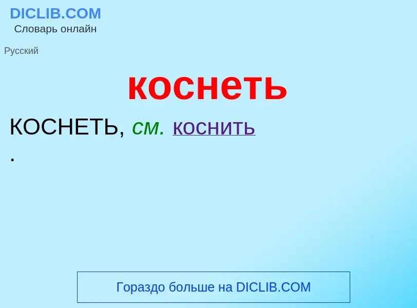 What is коснеть - meaning and definition