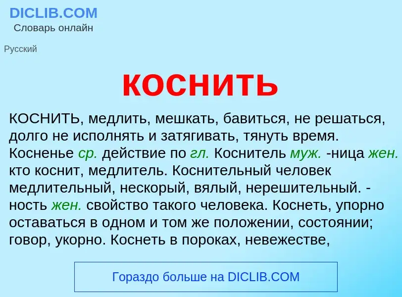 What is коснить - meaning and definition