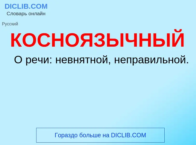 O que é КОСНОЯЗЫЧНЫЙ - definição, significado, conceito