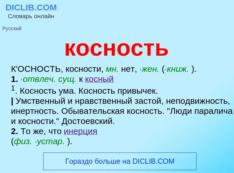 Wat is косность - definition