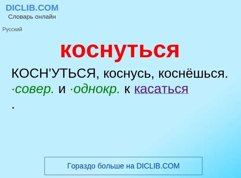 Wat is коснуться - definition