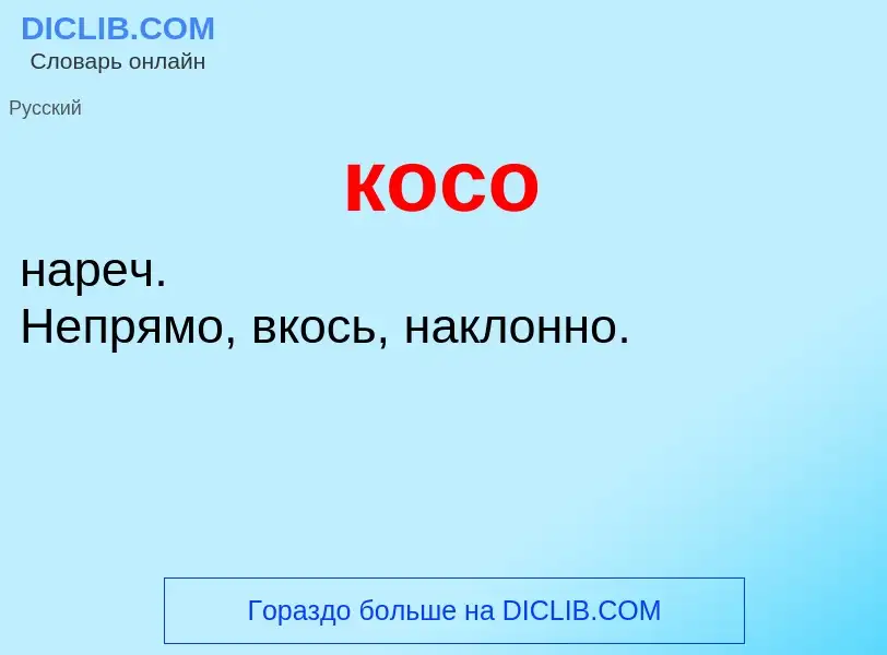 O que é косо - definição, significado, conceito