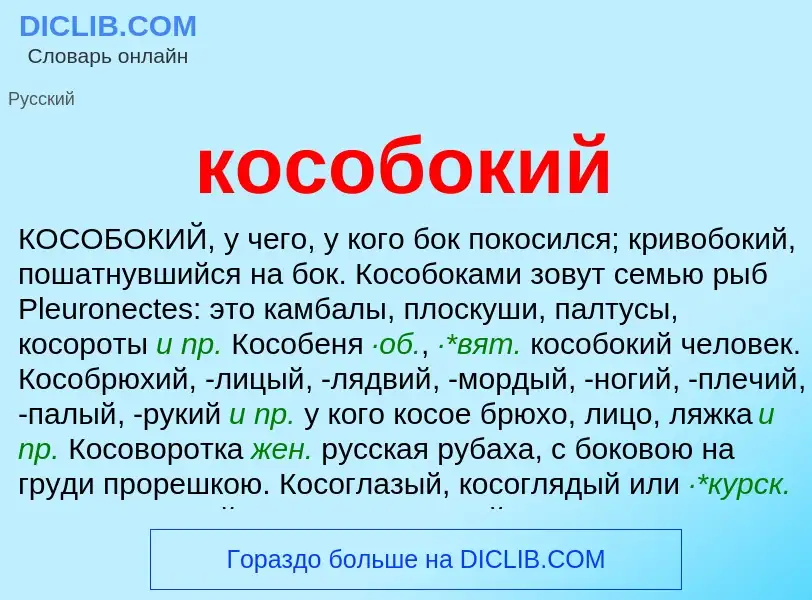 O que é кособокий - definição, significado, conceito