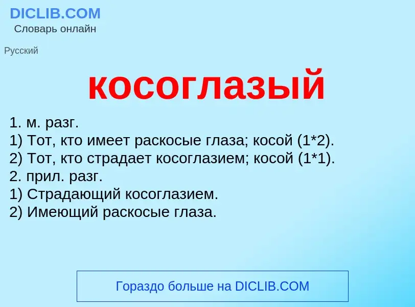 O que é косоглазый - definição, significado, conceito