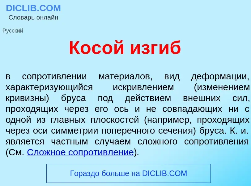 Что такое Кос<font color="red">о</font>й изг<font color="red">и</font>б - определение