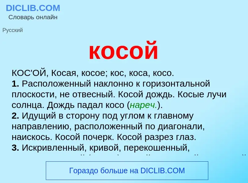 ¿Qué es косой? - significado y definición