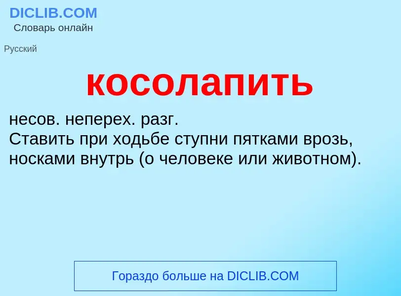 O que é косолапить - definição, significado, conceito